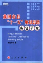 我国市县“十一五”规划思路实证研究