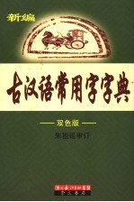 新编古汉语常用字字典  双色版