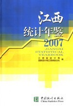 江西统计年鉴  2007  总第25期