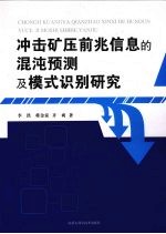 冲击矿压前兆信息的混沌预测及模式识别研究