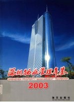 深圳物业管理年鉴  2003