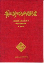 振兴跨世纪中国航空  中国航空学会成立三十周年学术研讨会论文集