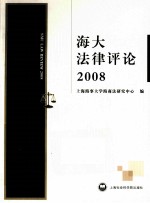 海大法律评论  2008