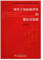 领导干部政绩评价的理论与实践