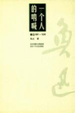 一个人的呐喊  鲁迅1881-1936