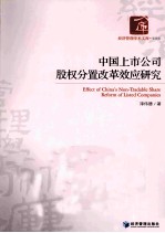 中国上市公司股权分置改革效应研究