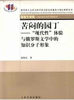 苦闷的园丁  “现代性”体验与俄罗斯文学中的知识分子形象