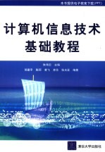 计算机信息技术基础教程