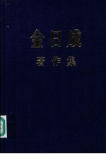 金日成著作集  39  1985.1-1986.5