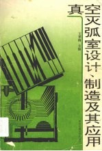 真空灭弧室设计、制造及其应用