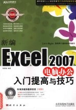 新编Excel 2007电脑办公入门提高与技巧