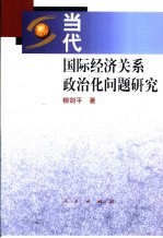 当代国际经济关系政治化问题研究