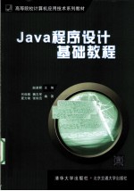 Java程序设计基础教程