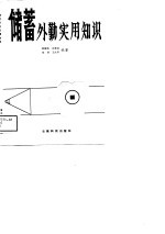 储蓄外勤实用知识