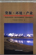 资源·环境·产业  中国地质矿产经济学会2003年学术年会论文集