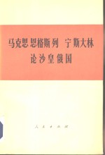 马克思  恩格斯  列宁  斯大林论沙皇俄国  文章摘编