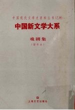 中国新文学大系  戏剧集