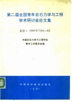 第二届全国青年岩石力学与工程学术研讨会论文集