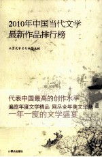 2010年中国当代文学最新作品排行榜