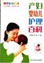 产妇·婴幼儿护理百科