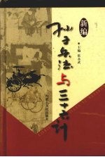 新编孙子兵法与三十六计  8  社交卷