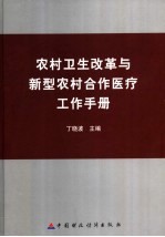 农村卫生改革与新型农村合作医疗工作手册  中