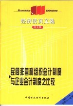 民间非营利组织会计制度与企业会计制度之比较  会计版