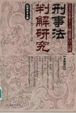 刑事法判解研究  2005年第2-4辑  总第11-13辑