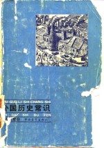 外国历史常识  （近代部分）