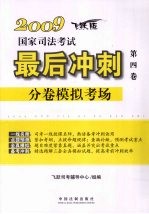 2009国家司法考试最后冲刺分卷模拟考场  第4卷