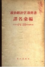 “政治经济学”教科书译名汇编  俄华对照、华俄对照