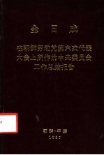 金日成在朝鲜劳动党第六次代表大会上所作的中央委员会工作总结报告