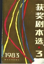 获奖剧本选  3  1983年