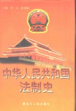 中华人民共和国法制史