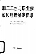 职工工伤与职业病致残程度鉴定标准