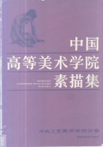 中国高等美术学院素描集  中央工艺美术学院分卷