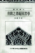 学习障碍者之教育  大学用书