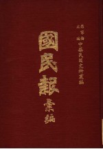 中华民国史料丛编 A4 国民报汇编