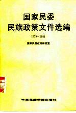 国家民委民族政策文件选编  1979-1984