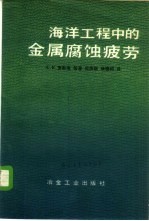 海洋工程中的金属腐蚀疲劳