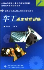 高职高专系列规划教材  车工基本技能训练