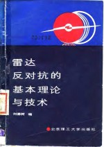 雷达反对抗的基本理论与技术