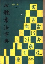 七体书法字典