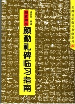 颜真卿书颜勤礼碑临习指南