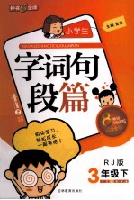 小学生字词句段篇  三年级  下  RJ版  纪念金版