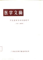 医学文摘  中医最新临床经验精华  1977-1981年