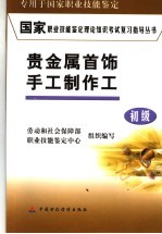 国家职业技能鉴定理论知识考试复习指导丛书  贵金属首饰手工制作工  初级