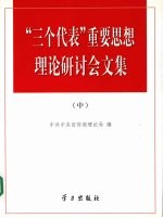 “三个代表”重要思想理论研讨会文集  中