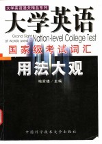 大学英语国家级考试词汇用法大观