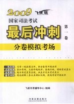 2009国家司法考试最后冲刺分卷模拟考场  第1卷